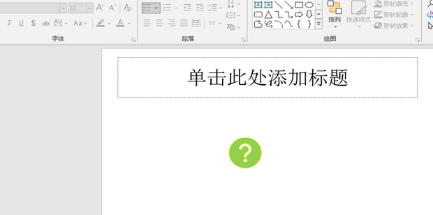 如何在PPT中添加问号标志_360新知