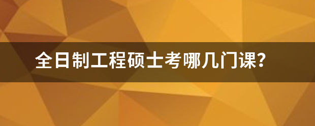 全日制工程硕士