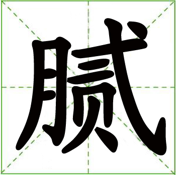 腻图册_360百科
