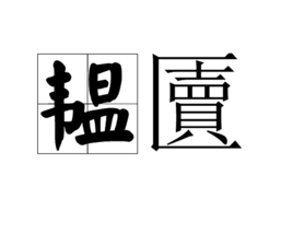 韫匵图册_360百科