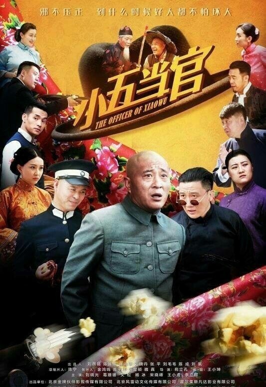 小五当官