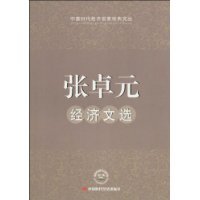 张卓元经济文选图册_360百科