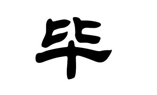 毕姓图册_360百科