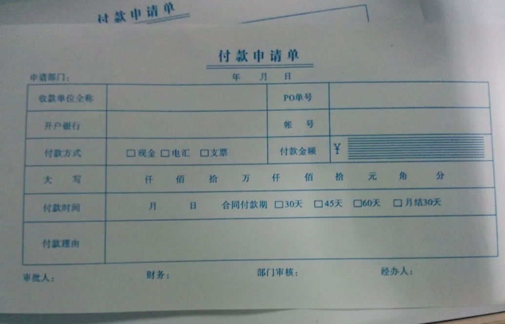 付款申请单图册_360百科