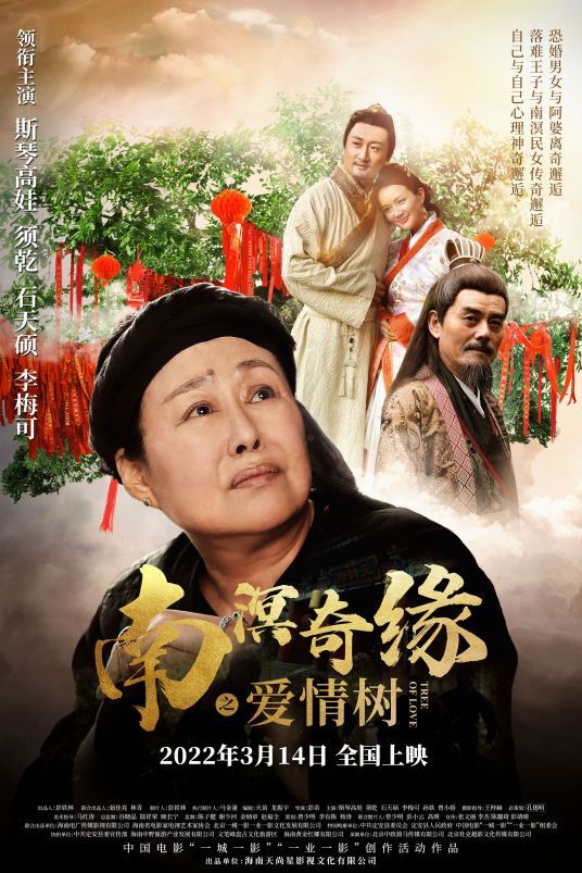 南溟奇缘之爱情树