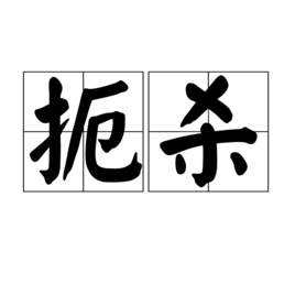扼杀图册_360百科