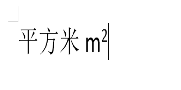 电脑平方米符号怎么打出来 平方的小2怎么打出来_360新知