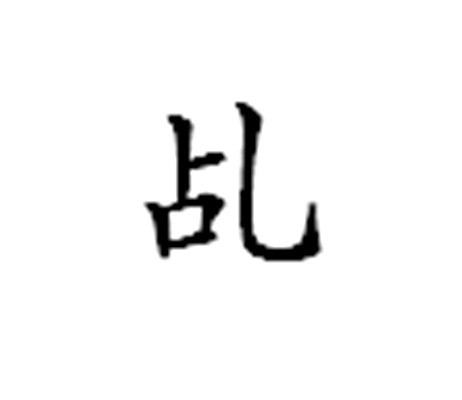 乩图册_360百科