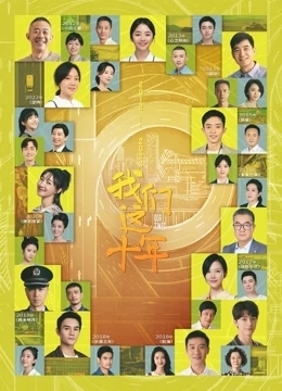 我们这十年