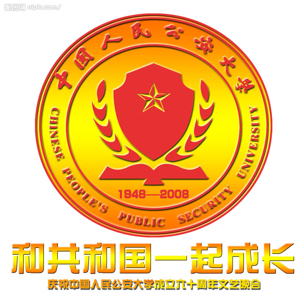 中华人民共和国公安部直属高等学校图册_360百科