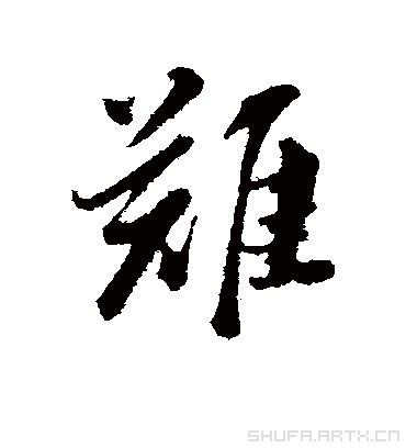 难字图册_360百科