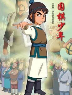 围棋少年