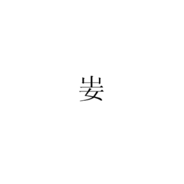 妛图册_360百科
