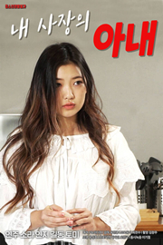 老板的老婆