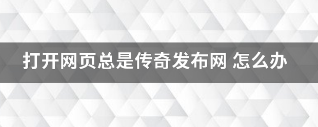 传奇发布网:翻开网页老是传奇发布网