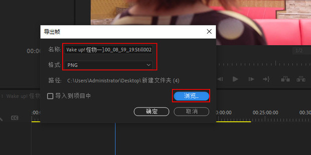 PR中如何从视频截取图片并导出_360新知