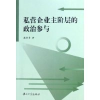 私营企业主阶层的政治参与图册_360百科