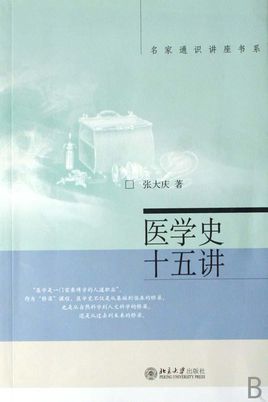 医学史十五讲图册_360百科