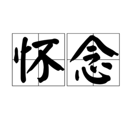 怀念图册_360百科