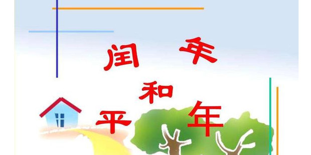 关于闰年怎么算的问题_360新知
