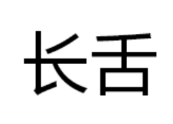 长舌图册_360百科