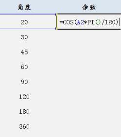 Excel COS余弦函数的使用方法_360新知