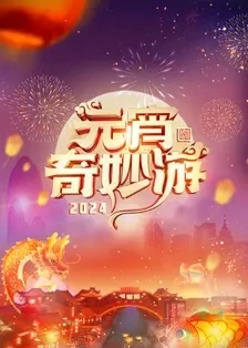 2024元宵奇妙游