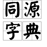 同源字典图册_360百科