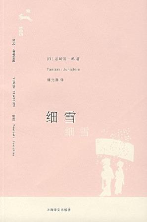 译文·名著文库·细雪图册_360百科