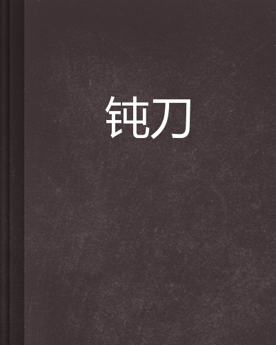 钝刀图册_360百科