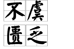 不虞匮乏图册_360百科