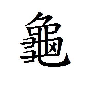 龟字图册_360百科