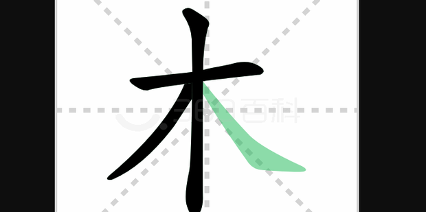 木怎么占田字格_360新知