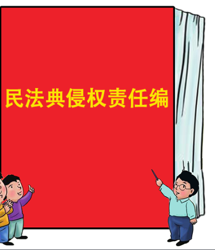 民法典侵权责任编图册_360百科