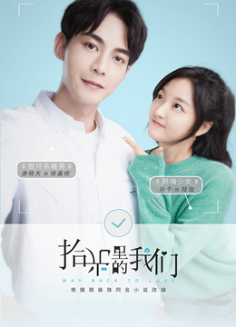拾光里的我们