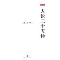 人论二十五种图册_360百科