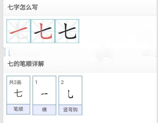 七的田字格正确写法图片