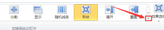 ppt2010中如何设置幻灯片的切换效果_360新知