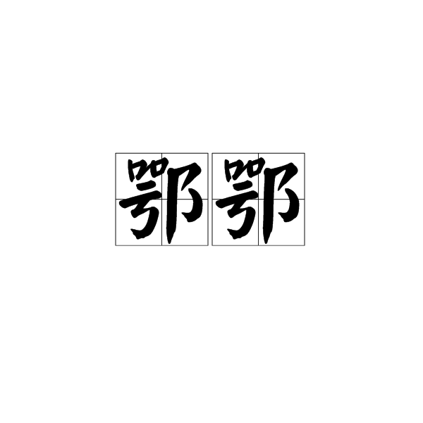 鄂鄂图册_360百科