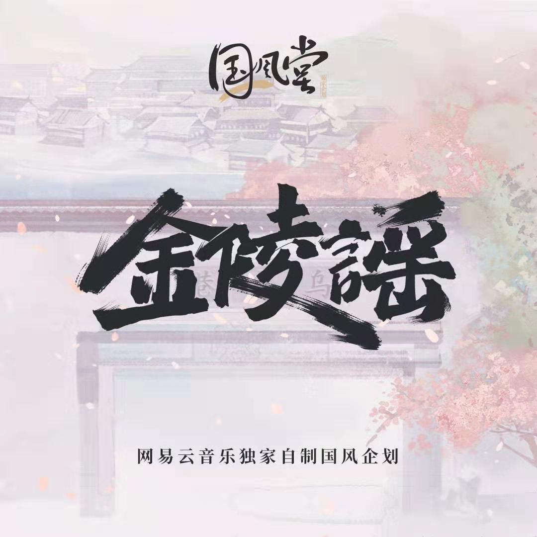 金陵谣图册_360百科
