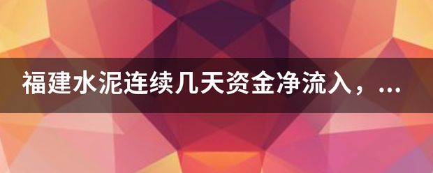 福建水泥持续几天资金净流入，大单也良多，可是股价不断微涨微跌，现股价处于短期高位