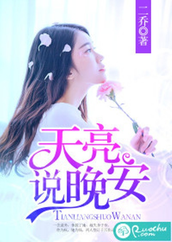 天亮说晚安图册_360百科