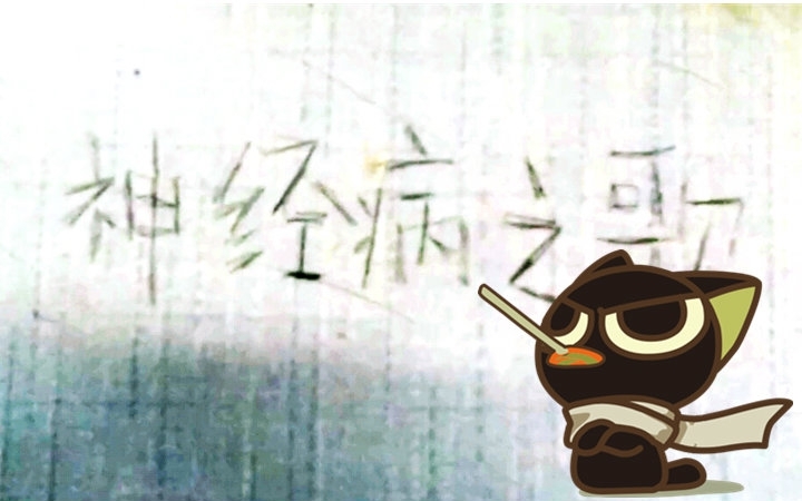 神经病之歌图册_360百科