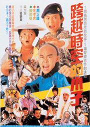 好小子4：跨越时空的小子