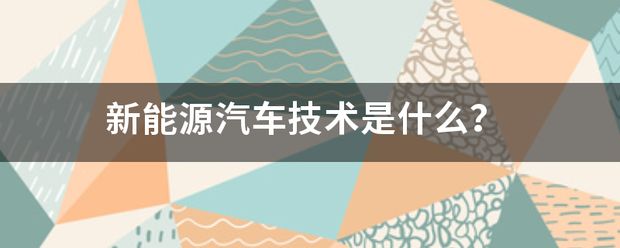 新能源汽车技术是什么？
