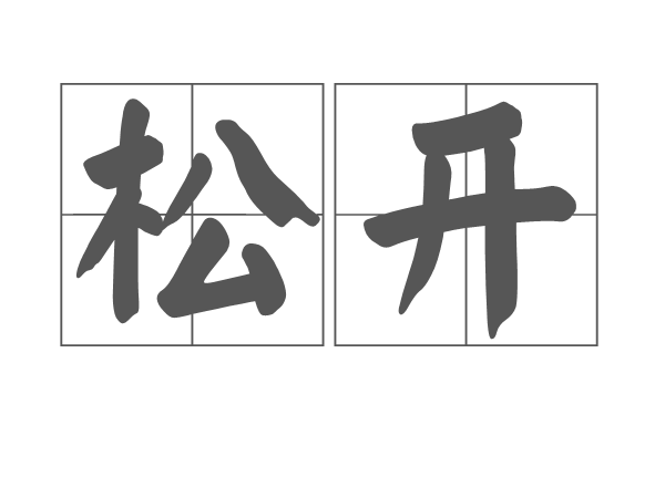 松开图册_360百科