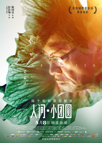 人间小团圆电影完整版在线观看