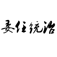 委任统治图册_360百科