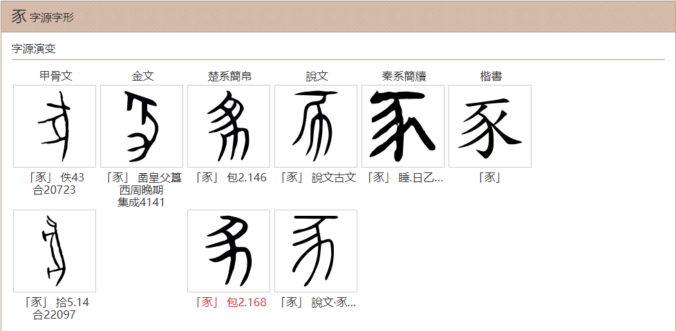 豕_360百科