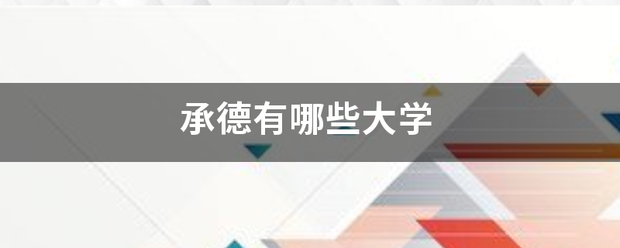 承德有哪些大学